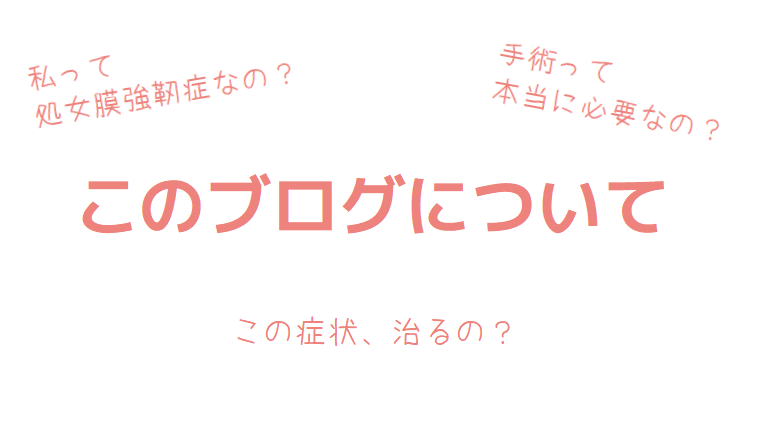 処女膜強靭症、体験ブログ