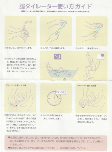 腟ダイレーターの使い方説明書