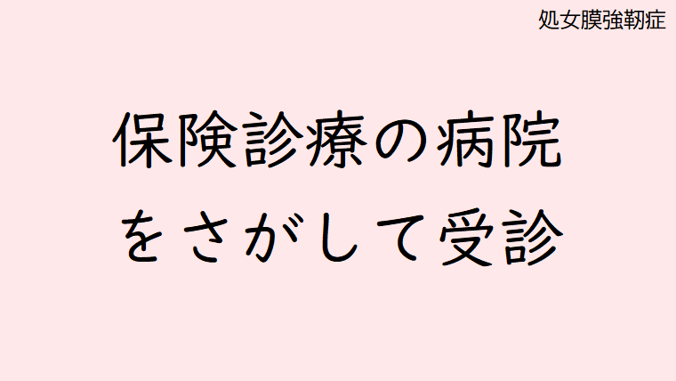 処女膜切開手術を保険診療でできる病院を探す