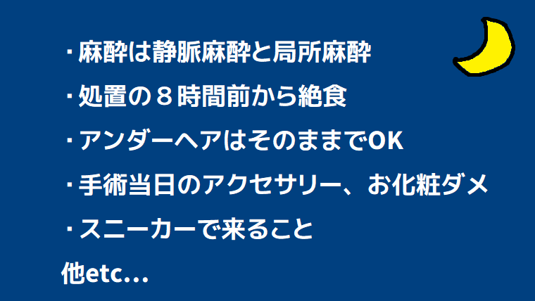 処女膜切開手術の説明・注意事項