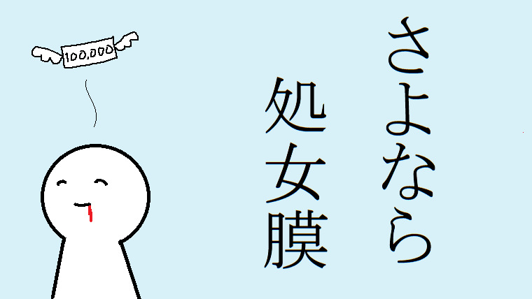 処女膜切開手術の体験談