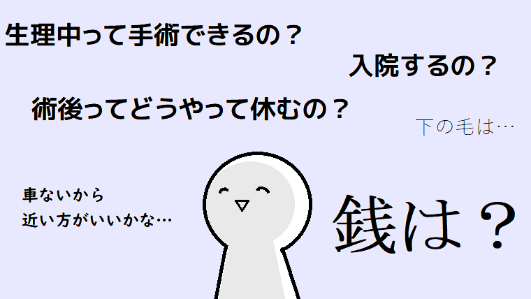 処女膜切開手術をする病院を選ぶときに比較したこと